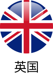 英国
